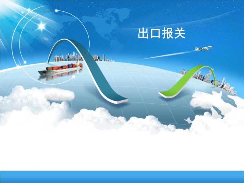 进口清关:你的货物如何顺利通关?